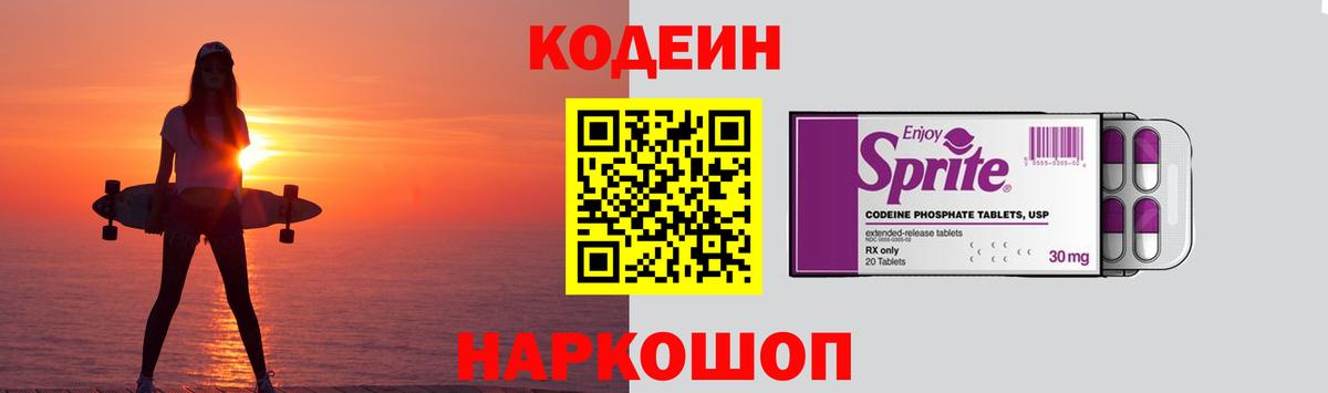 Codein Purple Drank  Кодеиновый сироп Lean Purple Drank  Вход с VPN  Еманжелинск 